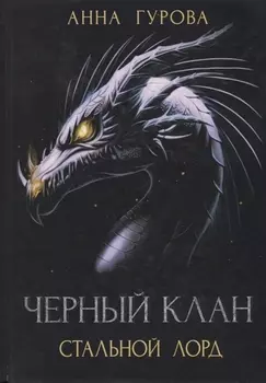 Черный клан. Стальной лорд