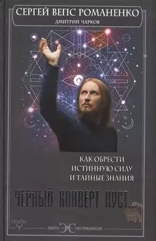 Черный конверт пуст Как обрести истинную силу и тайные знания