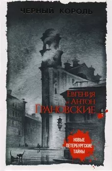 Черный король