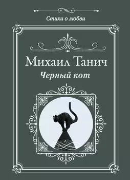 Черный кот
