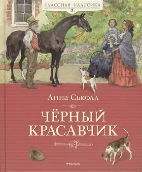 Чёрный Красавчик