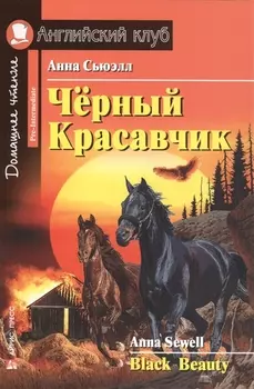Чёрный Красавчик/Black Beauty. Домашнее чтение с заданиями по ФГОС. Английский клуб