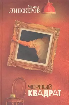 Черный квадрат