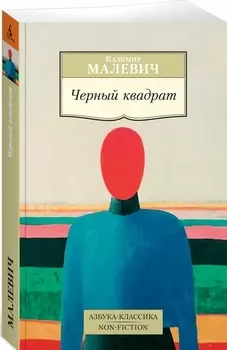 Черный квадрат