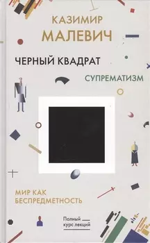 Черный квадрат. Мир как беспредметность
