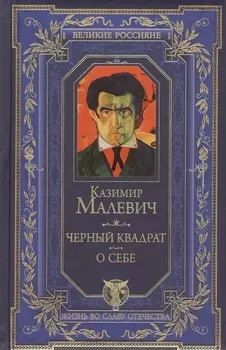 Черный квадрат. О себе