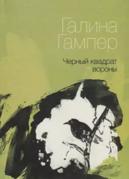 Черный квадрат вороны