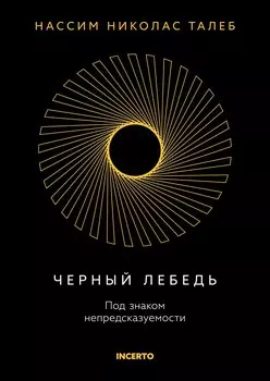 Черный лебедь. Под знаком непредсказуемости