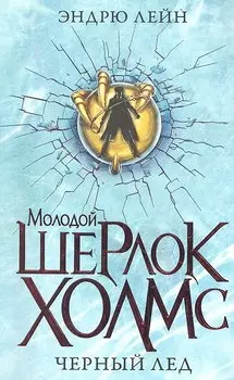 Черный лед