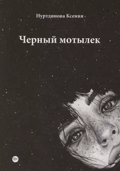 Черный мотылек