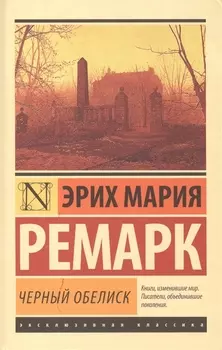 Черный обелиск