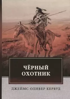 Черный Охотник. Кервуд Дж.О.