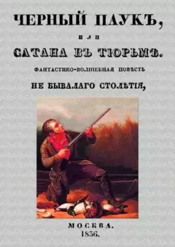 Черный паук, или Сатана в тюрьме. Фантастико-волшебная повесть небывалого столетия