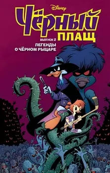 Черный Плащ Легенды о Черном Рыцаре Выпуск 2