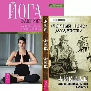 Черный пояс мудрости Йога самопробуждения комплект из 2 книг