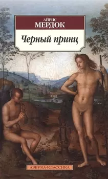 Черный принц Роман