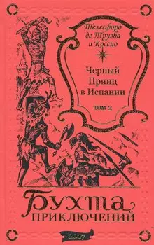 Черный принц в Испании Том 1