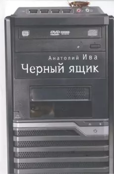Черный ящик