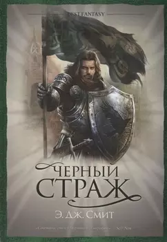 Черный страж: роман