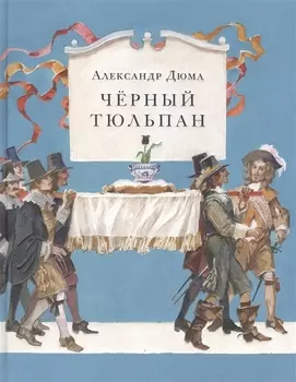 Черный тюльпан Роман