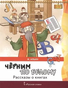 Черным по белому. Рассказы о книгах