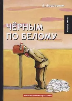 Черным по белому: юмористические рассказы