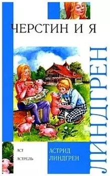 Черстин и я