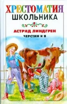 Черстин и я: повесть