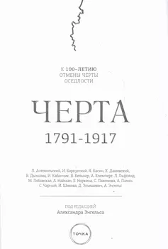 Черта 1791-1917 К 100-летию отмены черты оседлости в Российской империи