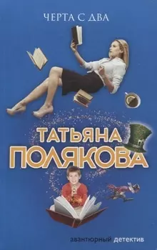 Черта с два