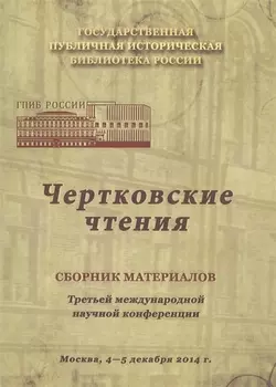 Чертковские чтения: Сборник материалов третьей международной научной конференции. Москва 4-5 декабря 2014 года