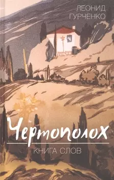Чертополох. Книга слов