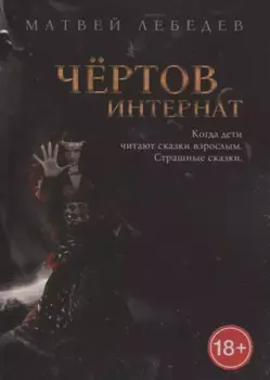 Чертов интернат. Когда дети читают сказки взрослым. Страшные сказки