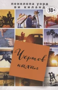 Чертов нахал