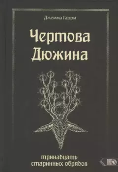 Чертова дюжина. Тринадцать старинных обрядов