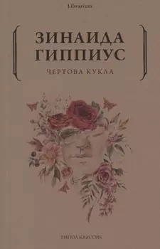 Чертова кукла
