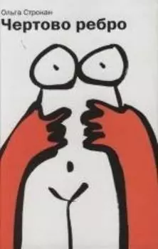 Чертово ребро