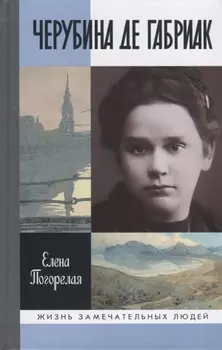 Черубина де Габриак. Неверная комета