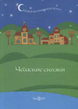 Чешские сказки