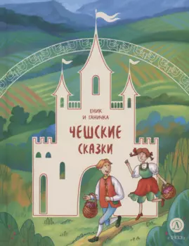 Чешские сказки. Еник и Ганичка