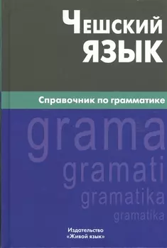 Чешский язык. Справочник по грамматике. 2-е изд., испр.