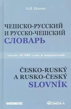 Чешско - русский и русско - чешский учебный словарь: около 40 000 слов. 3-е изд. испр.и доп.