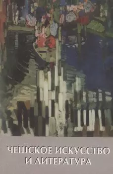 Чешское искусство и литература. ХХ век