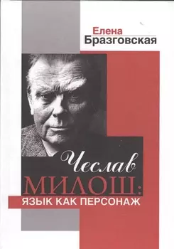 Чеслав Милош Язык как персонаж