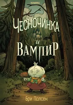 Чесночинка и вампир