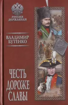 Честь дороже славы