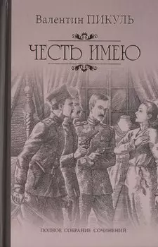 Честь имею. Исповедь офицера Российского Генштаба