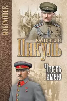Честь имею. Исповедь офицера Российского Генштаба : роман