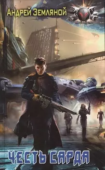 Честь Сарда