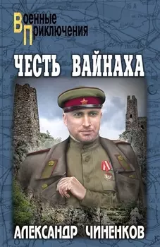 Честь вайнаха